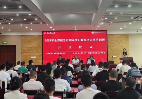 福建省应急管理厅举办全省应急管理系统行政执法资格（专业法律知识）培训班