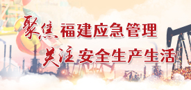 聚焦福建应急管理