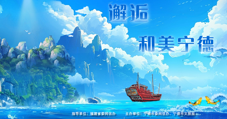 2024“邂逅和美宁德”短视频大赛