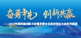 第四届诏商大会