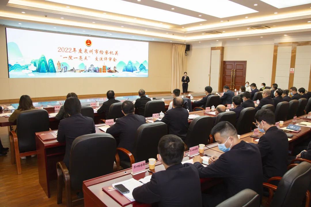 泉州市检察院交流评审年度“一院一亮点”