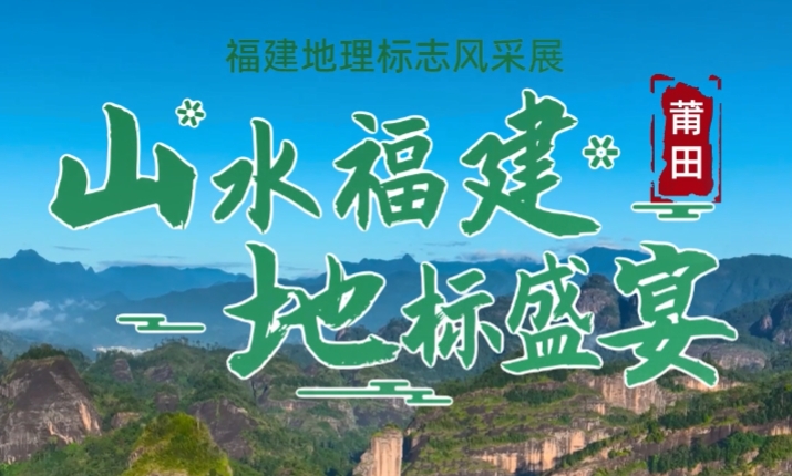山水福建 地标盛宴(莆田篇)