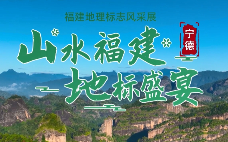 山水福建 地标盛宴(宁德篇)