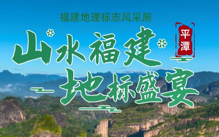 山水福建 地标盛宴(平潭篇)
