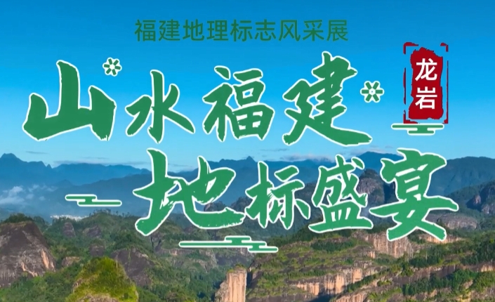 山水福建 地标盛宴(龙岩篇)