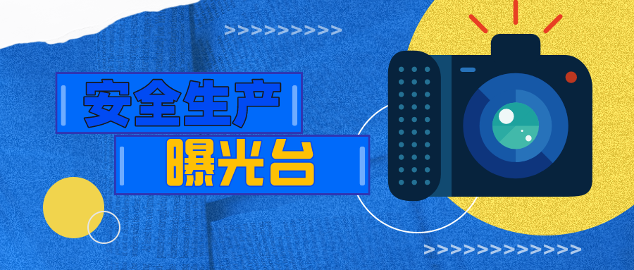 福州市3起安全生产违法典型案例