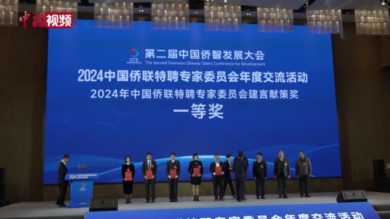 专家学者：汇聚侨界智慧力量促进国际交流