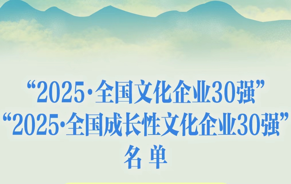 2家闽企入选全国成长性文化企业30强！宝宝巴士连续两年入选！
