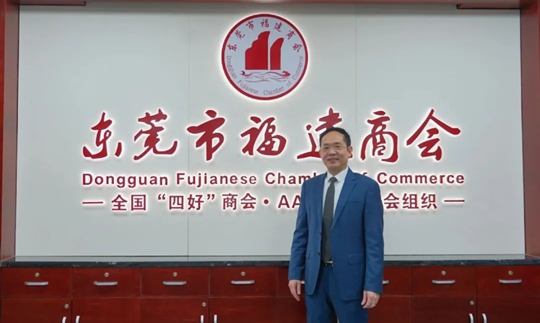 东莞市福建商会：江海接力续商脉 “五型”聚力筑标杆