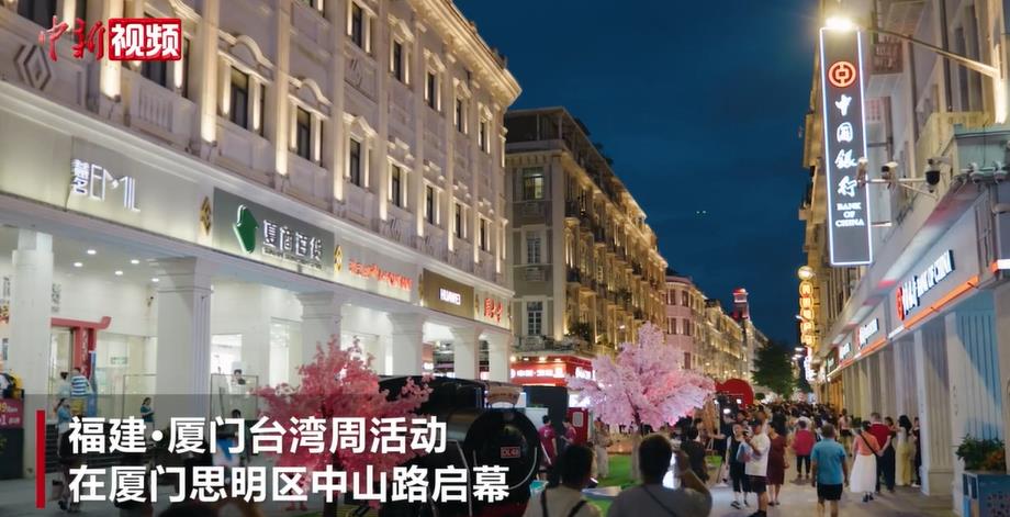 福建·厦门台湾周活动启幕 两岸同胞牵手共舞