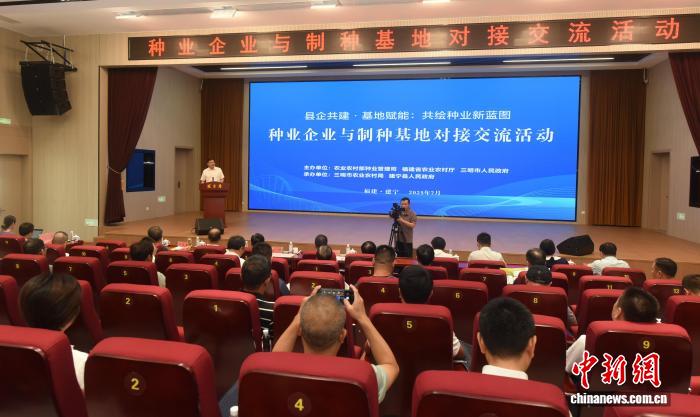 全国种业企业与制种基地对接交流活动在福建建宁举办