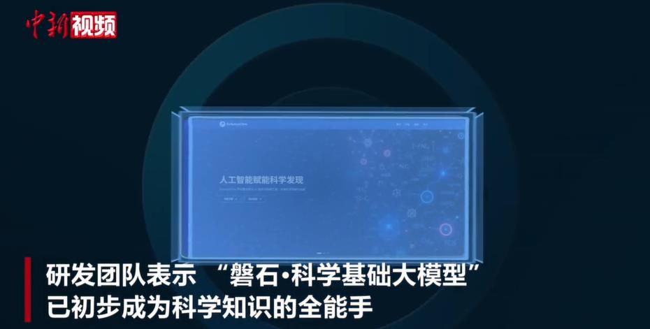 开启科研无限可能 中国团队发布“磐石·科学基础大模型”